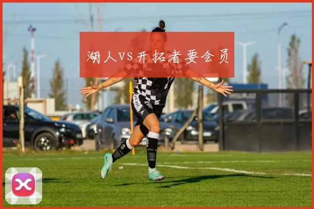 湖人vs开拓者要会员