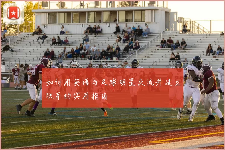 如何用英语与足球明星交流并建立联系的实用指南
