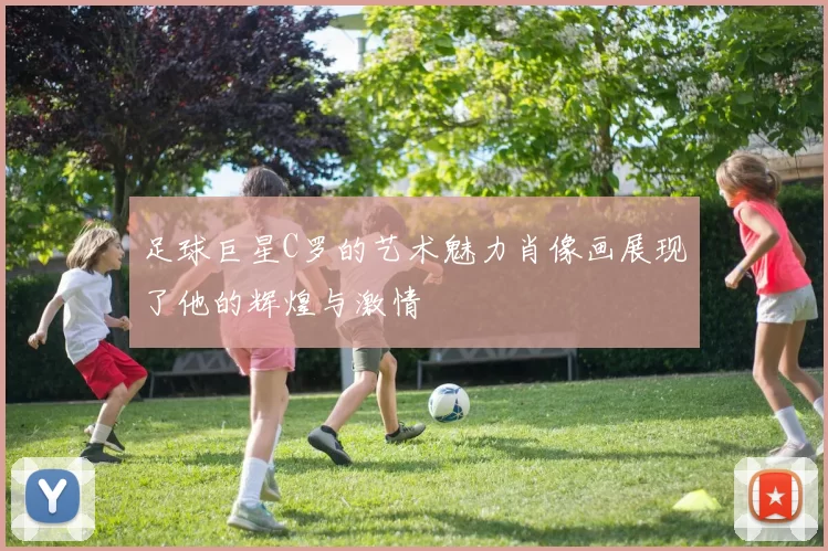 足球巨星C罗的艺术魅力肖像画展现了他的辉煌与激情