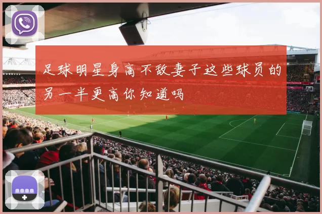 足球明星身高不敌妻子这些球员的另一半更高你知道吗