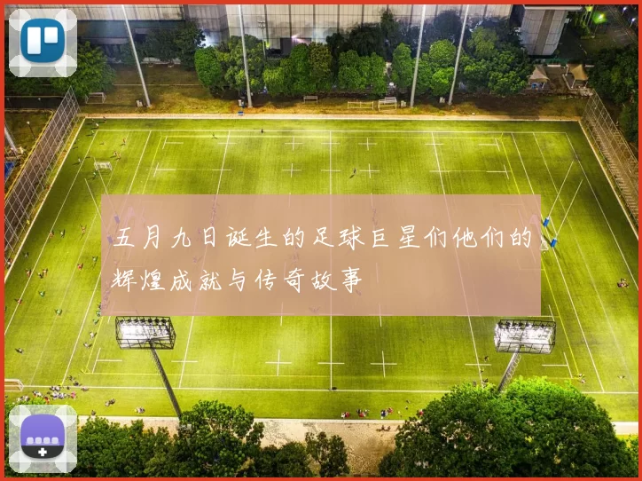 五月九日诞生的足球巨星们他们的辉煌成就与传奇故事
