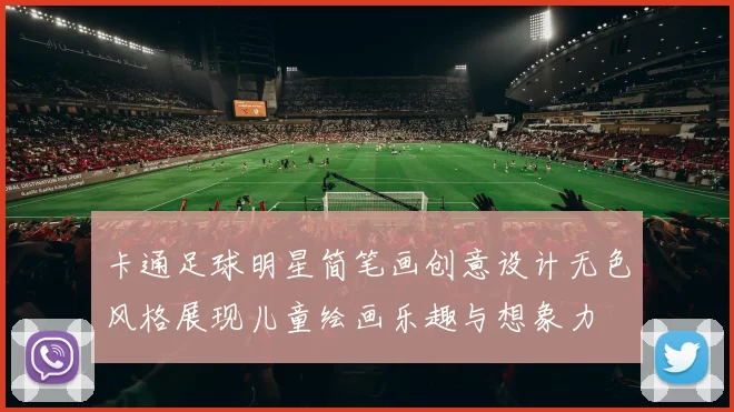 卡通足球明星简笔画创意设计无色风格展现儿童绘画乐趣与想象力