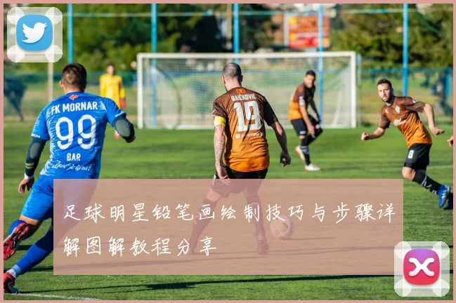 足球明星铅笔画绘制技巧与步骤详解图解教程分享