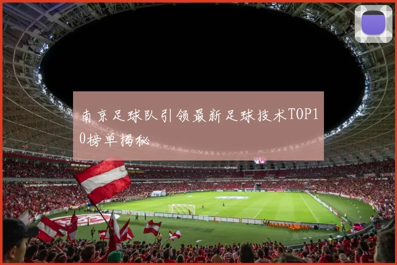 南京足球队引领最新足球技术TOP10榜单揭秘