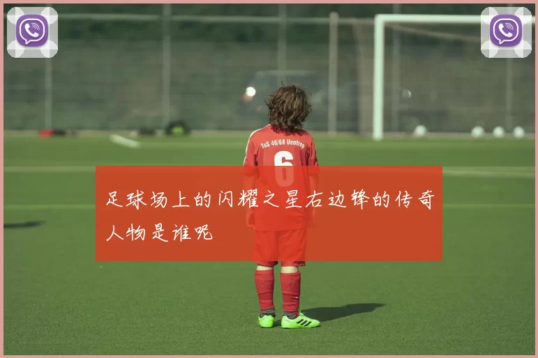 足球场上的闪耀之星右边锋的传奇人物是谁呢