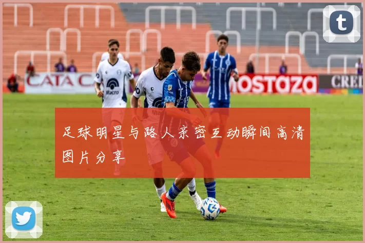 足球明星与路人亲密互动瞬间高清图片分享