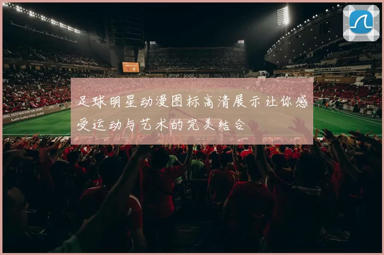 足球明星动漫图标高清展示让你感受运动与艺术的完美结合