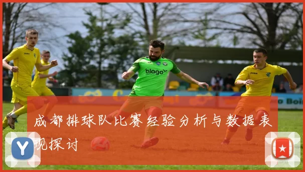 成都排球队比赛经验分析与数据表现探讨