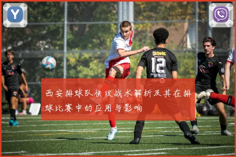 西安排球队快攻战术解析及其在排球比赛中的应用与影响