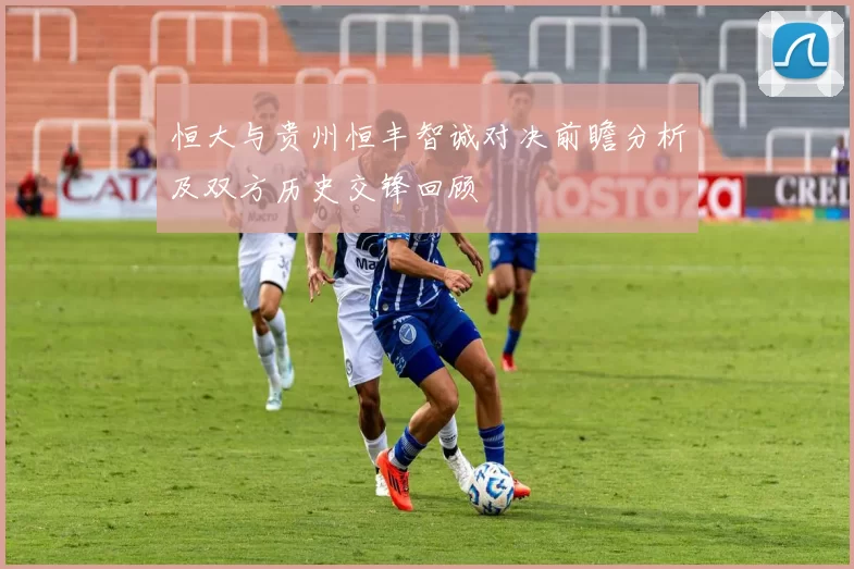 恒大与贵州恒丰智诚对决前瞻分析及双方历史交锋回顾