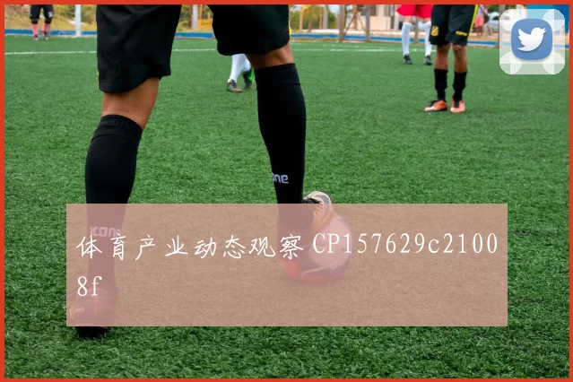 体育产业动态观察 CP157629c21008f