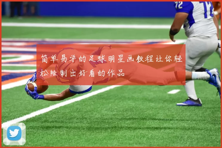 简单易学的足球明星画教程让你轻松绘制出好看的作品