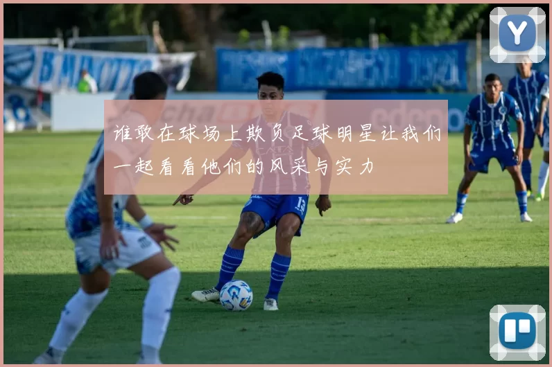 谁敢在球场上欺负足球明星让我们一起看看他们的风采与实力