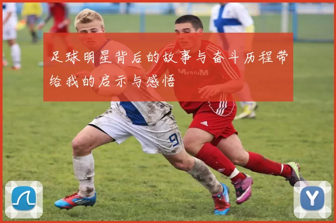 足球明星背后的故事与奋斗历程带给我的启示与感悟