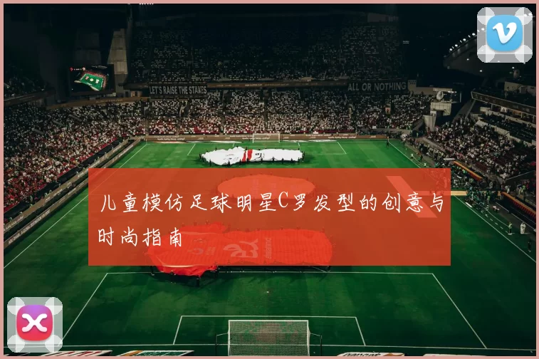 儿童模仿足球明星C罗发型的创意与时尚指南