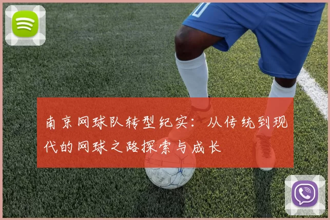 南京网球队转型纪实：从传统到现代的网球之路探索与成长