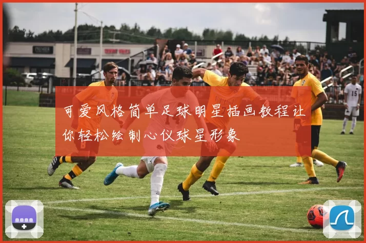 可爱风格简单足球明星插画教程让你轻松绘制心仪球星形象
