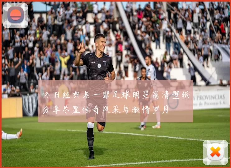 怀旧经典老一辈足球明星高清壁纸分享尽显传奇风采与激情岁月
