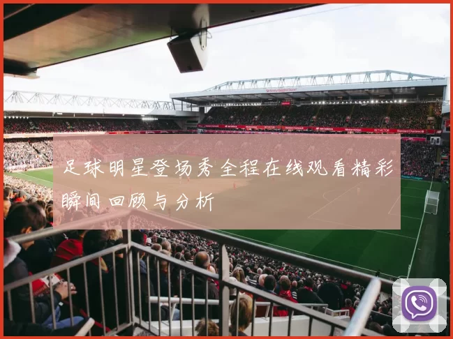 足球明星登场秀全程在线观看精彩瞬间回顾与分析