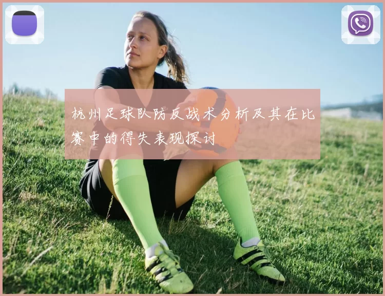 杭州足球队防反战术分析及其在比赛中的得失表现探讨